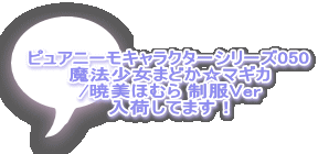 ピュアニーモキャラクターシリーズ050 魔法少女まどか☆マギカ /暁美ほむら 制服Ver 入荷してます！