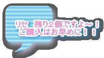 リセ　残り２個ですよ～！ ご購入はお早めに！！