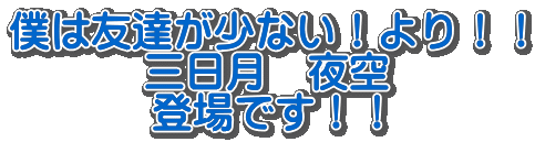 僕は友達が少ない！より！！ 三日月　夜空 登場です！！